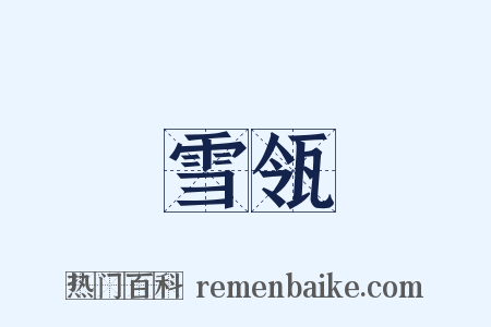 雪瓴是什么意思的图片